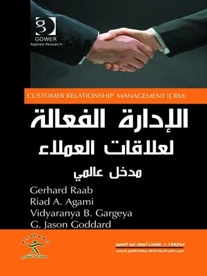 cover image of الإدارة الفعالة لعلاقات العملاء